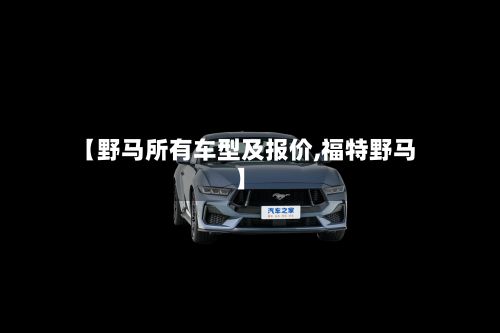【野马所有车型及报价,福特野马】