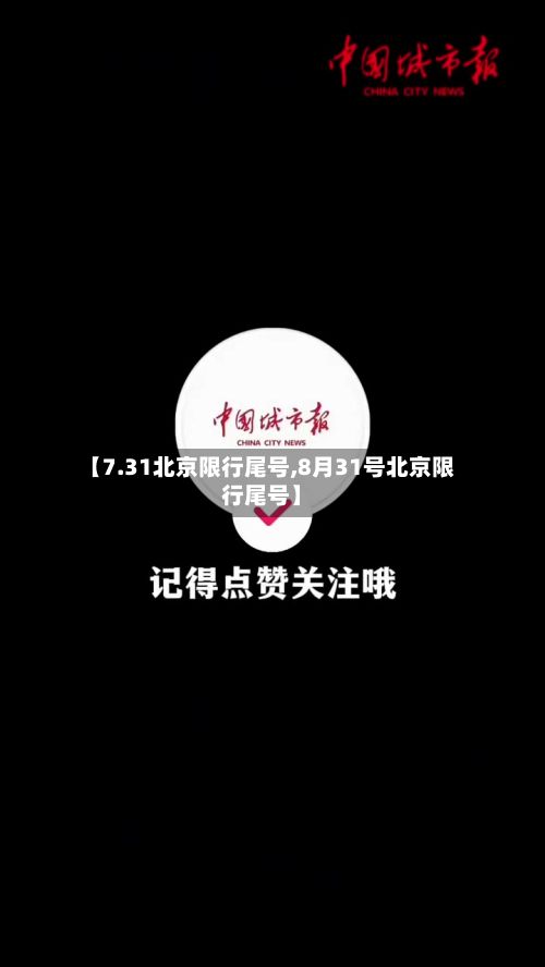 【7.31北京限行尾号,8月31号北京限行尾号】-第3张图片