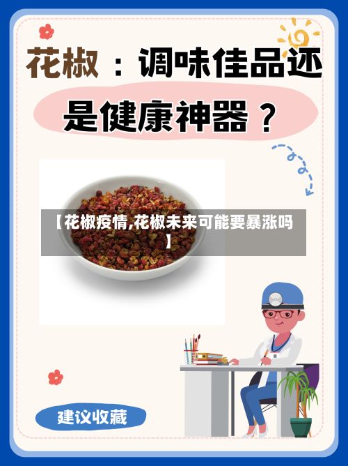 【花椒疫情,花椒未来可能要暴涨吗】