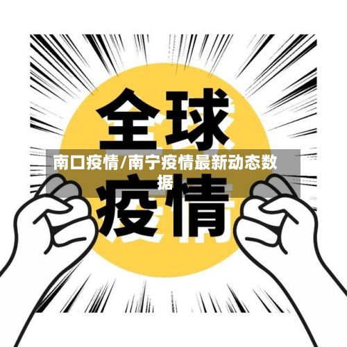 南口疫情/南宁疫情最新动态数据-第3张图片