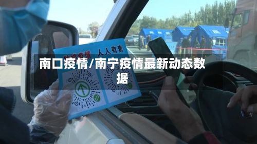 南口疫情/南宁疫情最新动态数据