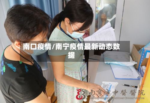 南口疫情/南宁疫情最新动态数据-第2张图片