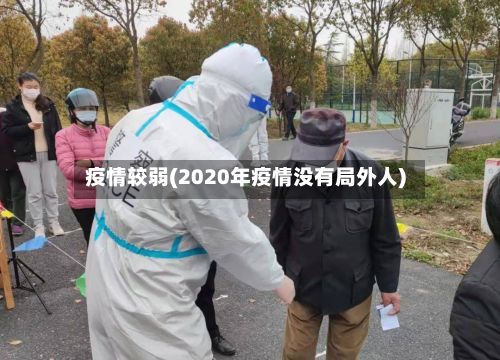 疫情较弱(2020年疫情没有局外人)