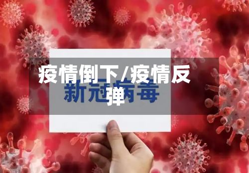 疫情倒下/疫情反弹