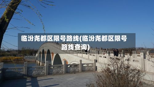 临汾尧都区限号路线(临汾尧都区限号路线查询)