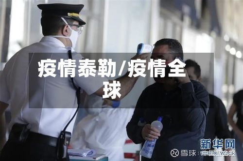 疫情泰勒/疫情全球-第2张图片