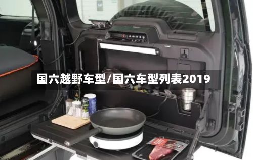 国六越野车型/国六车型列表2019-第2张图片