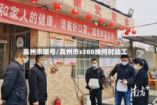 高州市限号/高州市s388线何时动工