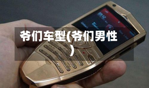 爷们车型(爷们男性)-第3张图片
