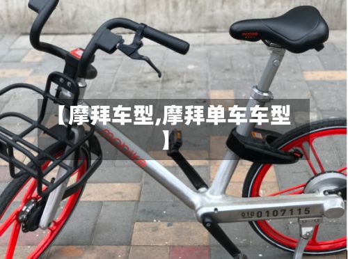 【摩拜车型,摩拜单车车型】-第2张图片