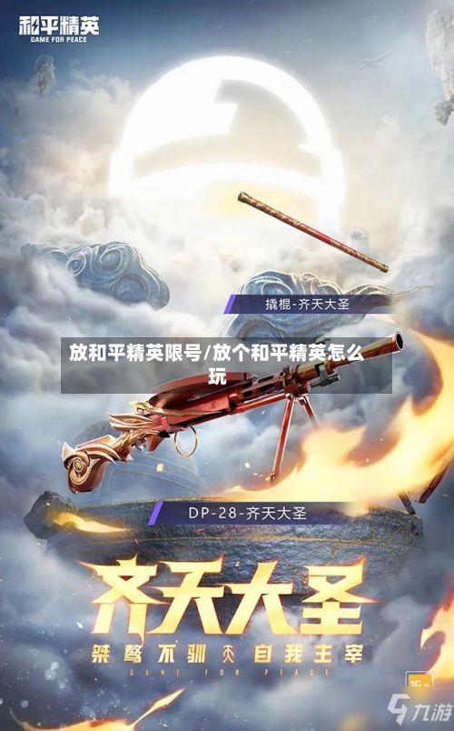 放和平精英限号/放个和平精英怎么玩-第2张图片
