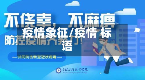 疫情象征/疫情 标语