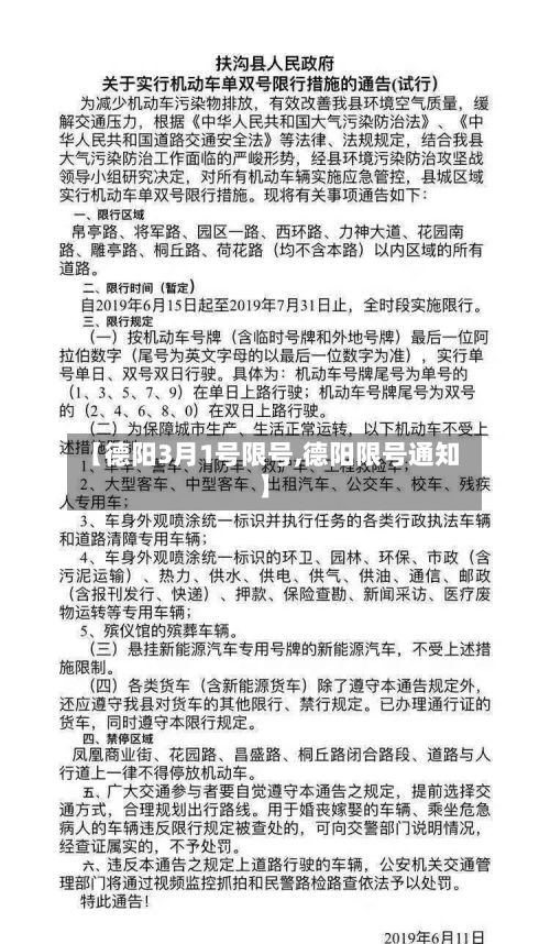 【德阳3月1号限号,德阳限号通知】-第2张图片