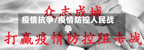 疫情抗争/疫情防控人民战争-第2张图片