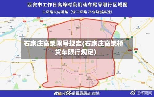 石家庄高架限号规定(石家庄高架桥货车限行规定)-第3张图片