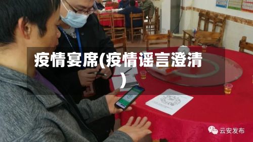 疫情宴席(疫情谣言澄清)-第2张图片