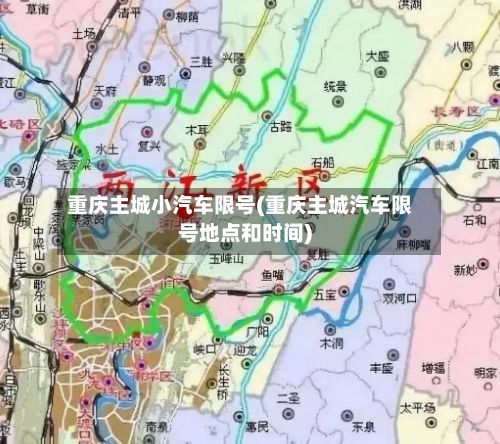 重庆主城小汽车限号(重庆主城汽车限号地点和时间)-第2张图片