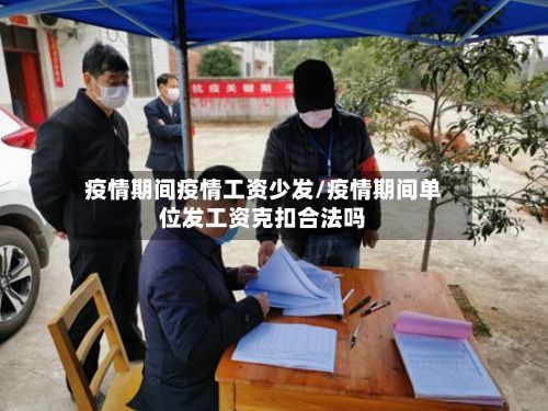 疫情期间疫情工资少发/疫情期间单位发工资克扣合法吗-第2张图片