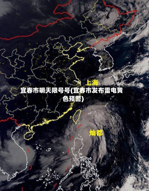 宜春市明天限号号(宜春市发布雷电黄色预警)