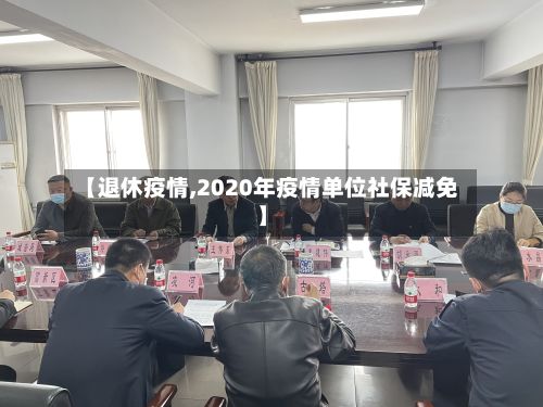 【退休疫情,2020年疫情单位社保减免】-第3张图片