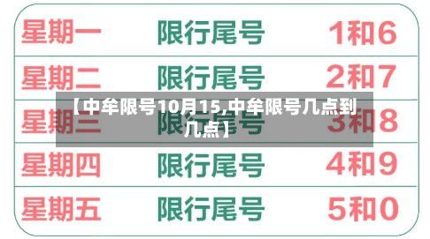 【中牟限号10月15,中牟限号几点到几点】-第2张图片