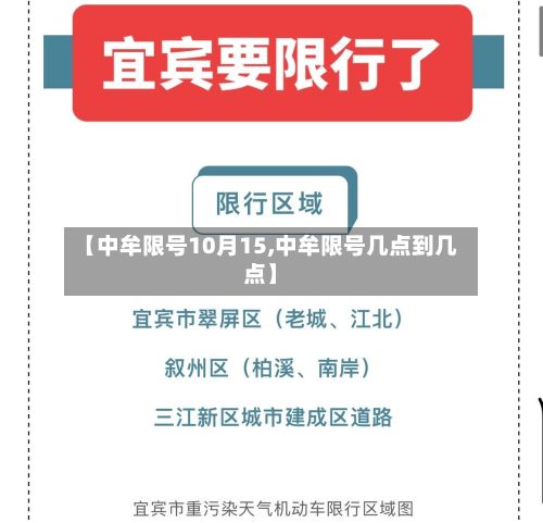 【中牟限号10月15,中牟限号几点到几点】
