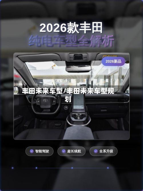 丰田未来车型/丰田未来车型规划