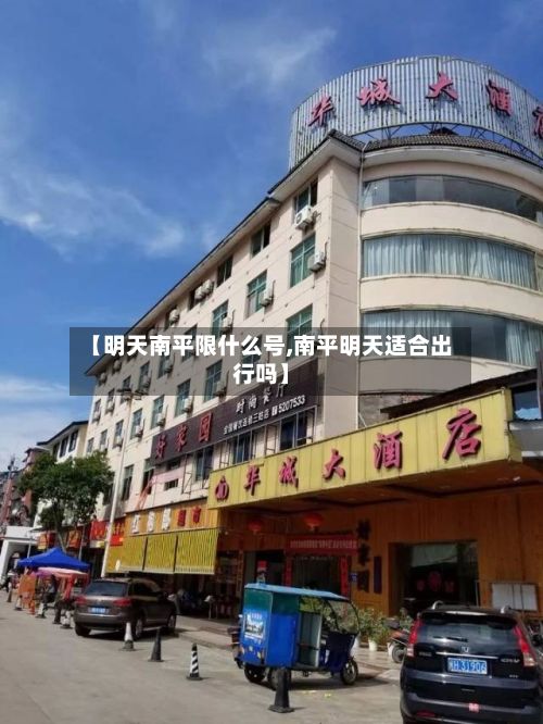 【明天南平限什么号,南平明天适合出行吗】-第2张图片