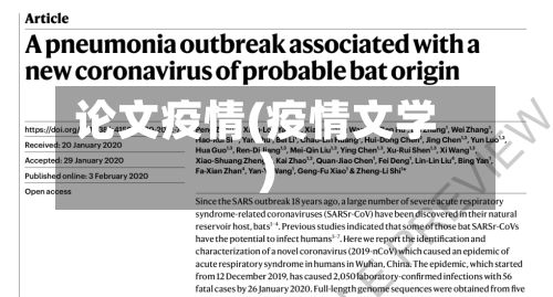 论文疫情(疫情文学)