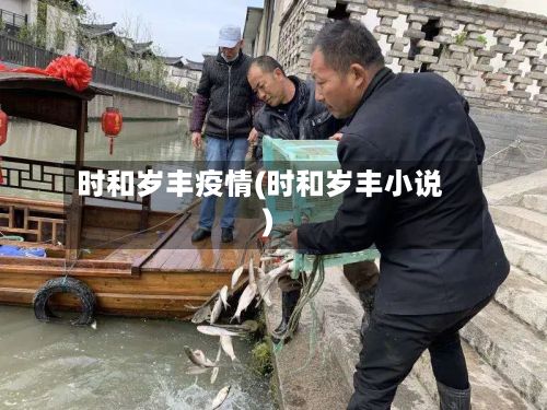 时和岁丰疫情(时和岁丰小说)-第2张图片