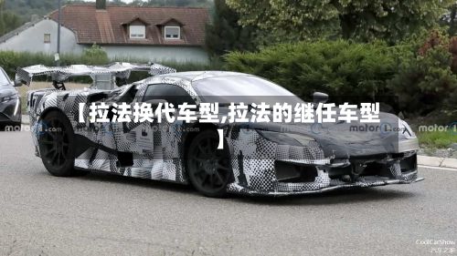 【拉法换代车型,拉法的继任车型】-第3张图片