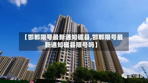 【邯郸限号最新通知磁县,邯郸限号最新通知磁县限号吗】-第3张图片