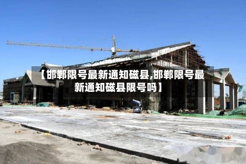 【邯郸限号最新通知磁县,邯郸限号最新通知磁县限号吗】-第2张图片
