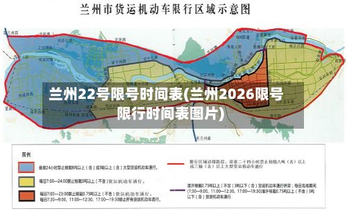 兰州22号限号时间表(兰州2026限号限行时间表图片)