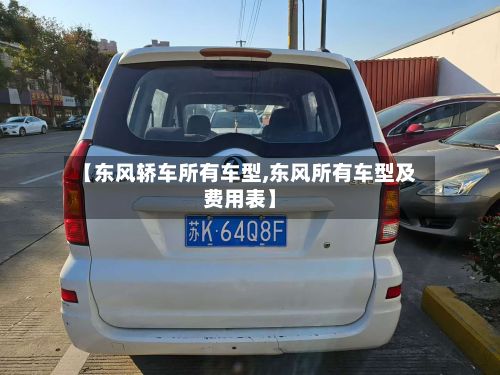 【东风轿车所有车型,东风所有车型及费用表】-第3张图片