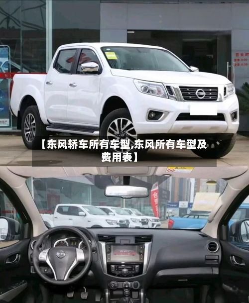 【东风轿车所有车型,东风所有车型及费用表】