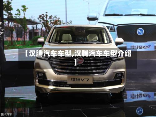 【汉腾汽车车型,汉腾汽车车型介绍】