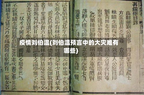 疫情刘伯温(刘伯温预言中的大灾难有哪些)