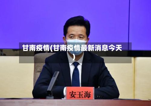 甘南疫情(甘南疫情最新消息今天)-第3张图片