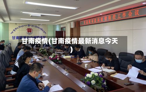 甘南疫情(甘南疫情最新消息今天)-第2张图片