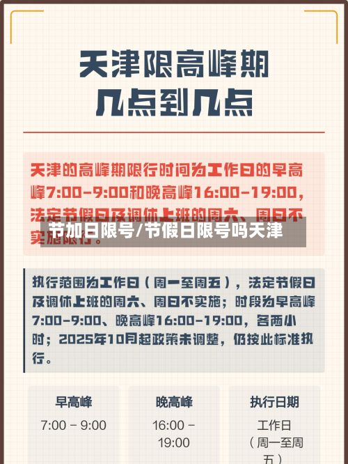 节加日限号/节假日限号吗天津-第2张图片