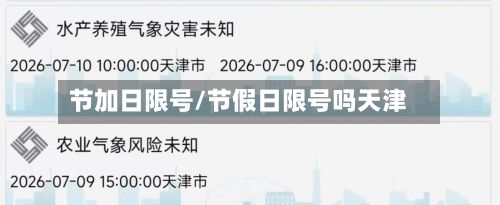 节加日限号/节假日限号吗天津