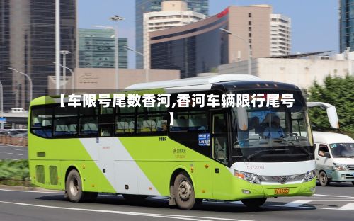 【车限号尾数香河,香河车辆限行尾号】-第2张图片