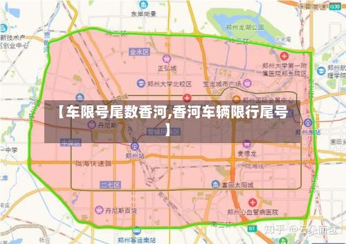【车限号尾数香河,香河车辆限行尾号】