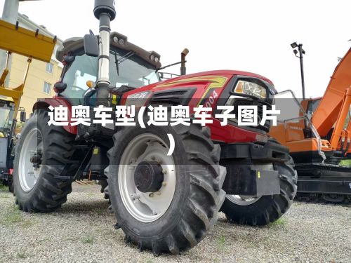 迪奥车型(迪奥车子图片)-第3张图片