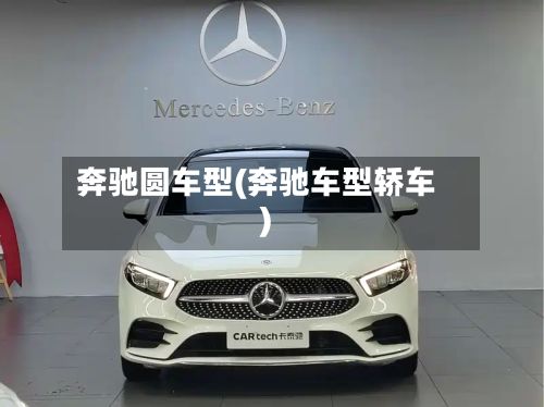 奔驰圆车型(奔驰车型轿车)
