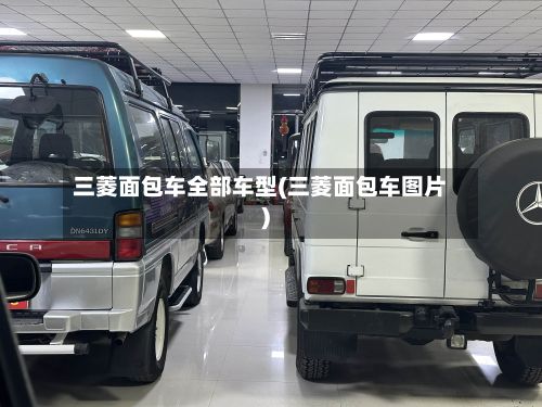 三菱面包车全部车型(三菱面包车图片)