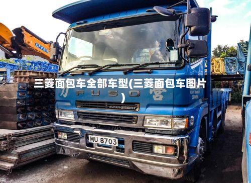 三菱面包车全部车型(三菱面包车图片)-第3张图片