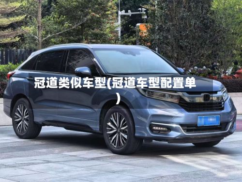 冠道类似车型(冠道车型配置单)-第2张图片