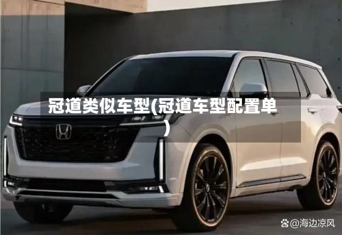 冠道类似车型(冠道车型配置单)-第3张图片